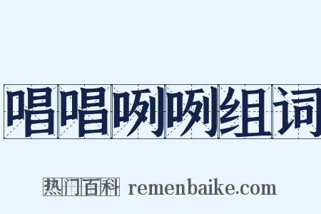 唱唱咧咧组词是什么意思的图片